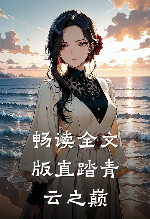 畅读全文版直踏青云之巅