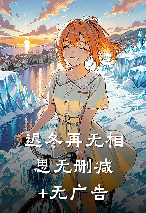 迟冬再无相思无删减+无广告