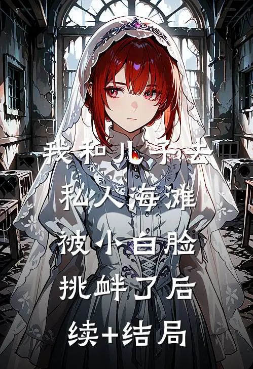 我和儿子去私人海滩，被小白脸挑衅了后续+结局
