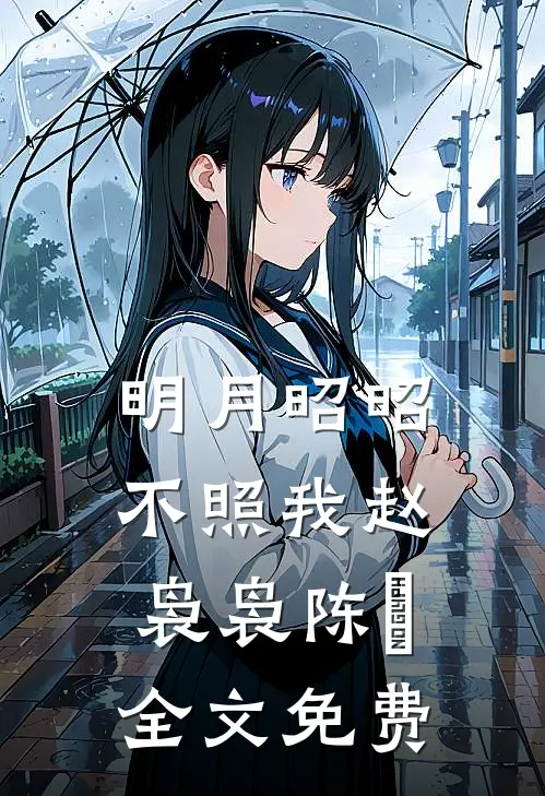 明月昭昭不照我赵袅袅陈璟全文免费