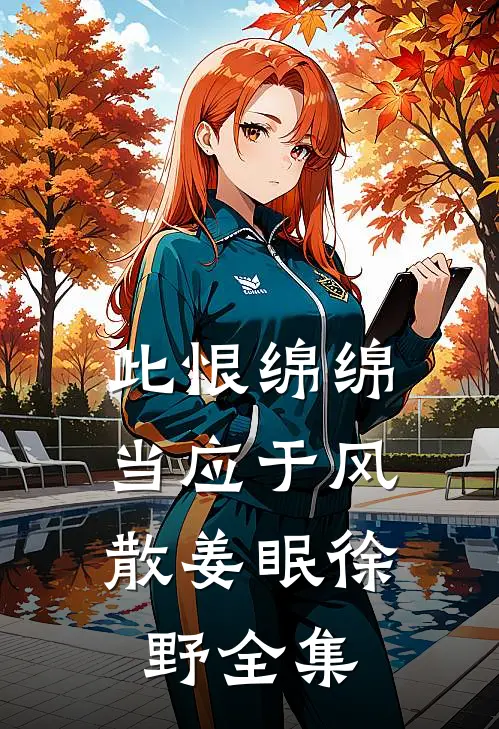 此恨绵绵，当应于风散姜眠徐野全集