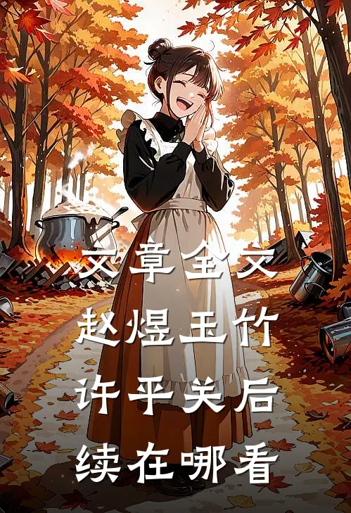 文章全文赵煜玉竹许平关后续在哪看