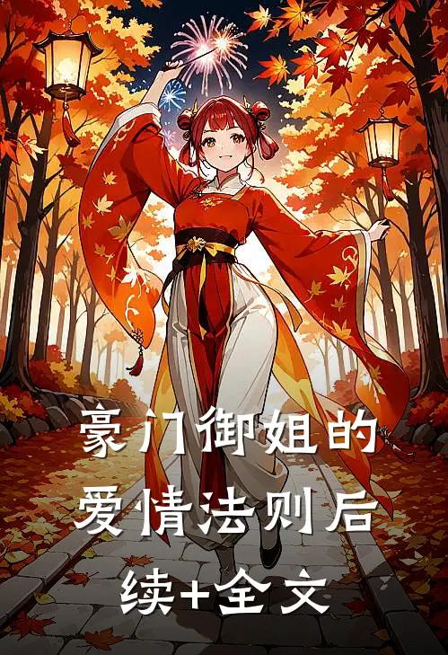 豪门御姐的爱情法则后续+全文