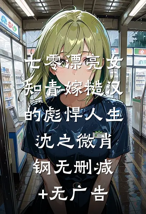 七零漂亮女知青嫁糙汉的彪悍人生沈之微肖钢无删减+无广告