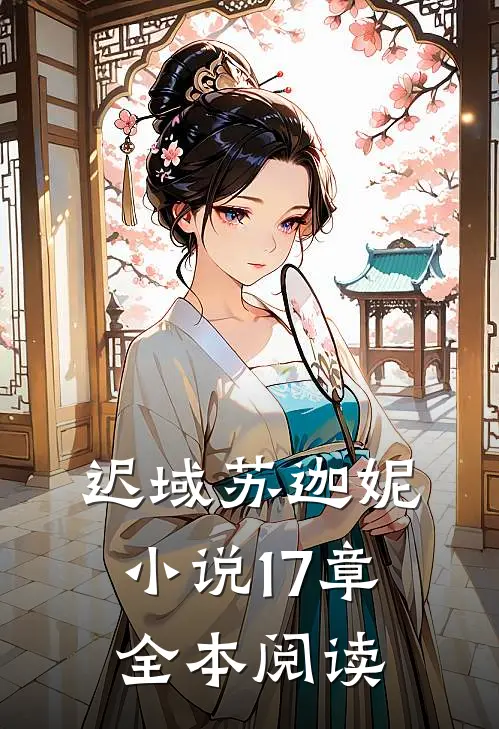 迟域苏迦妮小说17章全本阅读