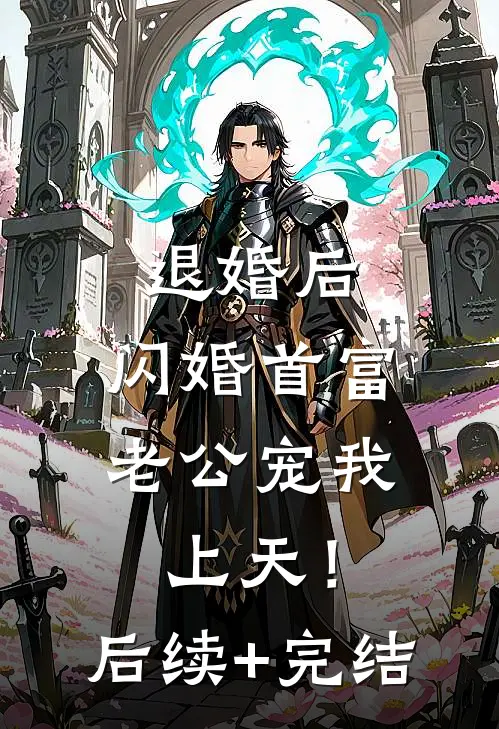 退婚后，闪婚首富老公宠我上天！后续+完结