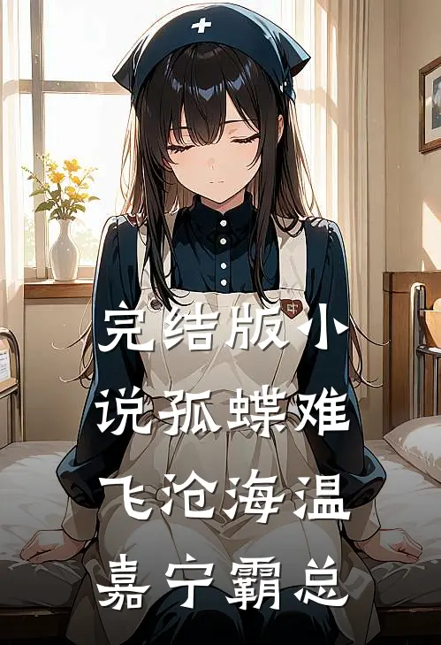 完结版小说孤蝶难飞沧海温嘉宁霸总