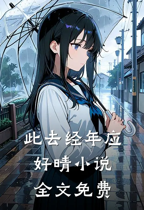 此去经年应好晴小说全文免费