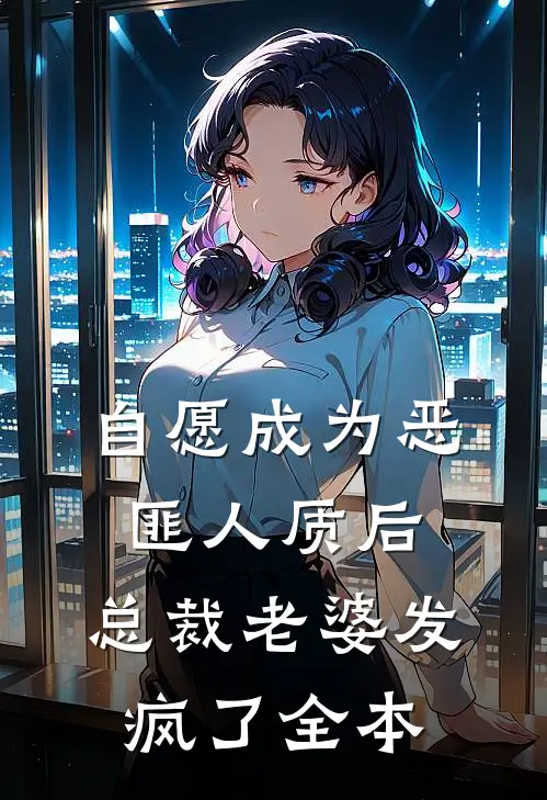自愿成为恶匪人质后，总裁老婆发疯了全本