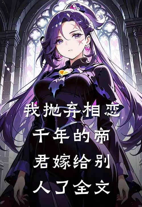 我抛弃相恋千年的帝君嫁给别人了全文