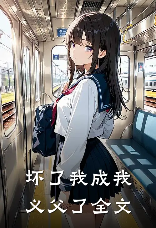 坏了我成我义父了全文