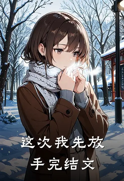 这次我先放手完结文