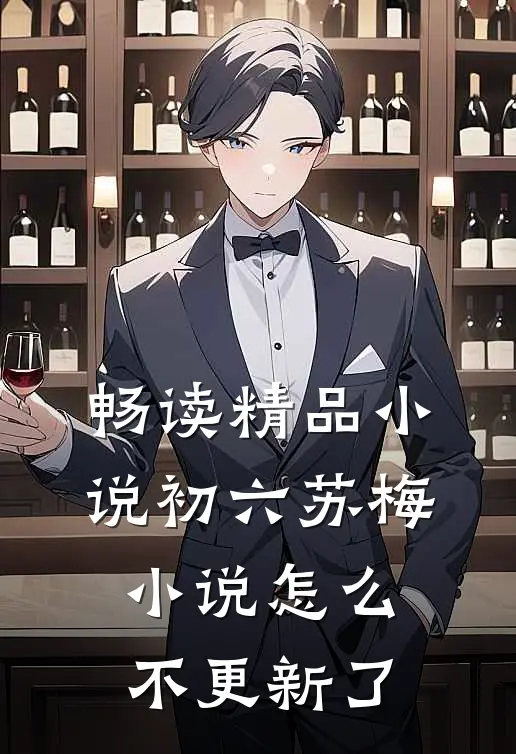 畅读精品小说初六苏梅小说怎么不更新了