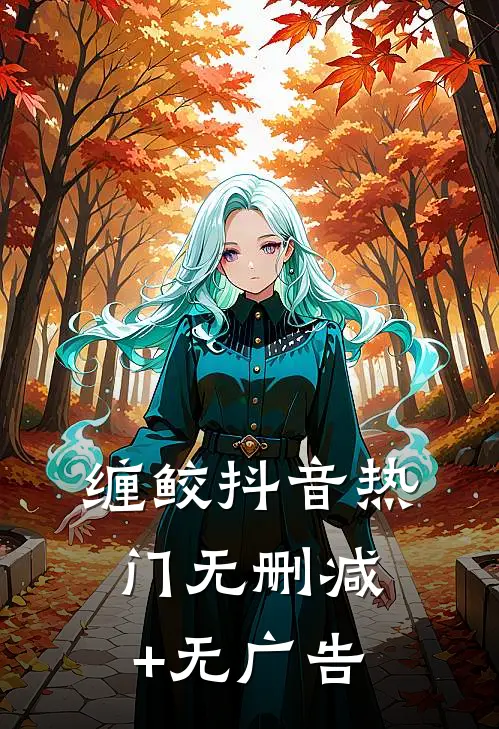 缠鲛抖音热门无删减+无广告