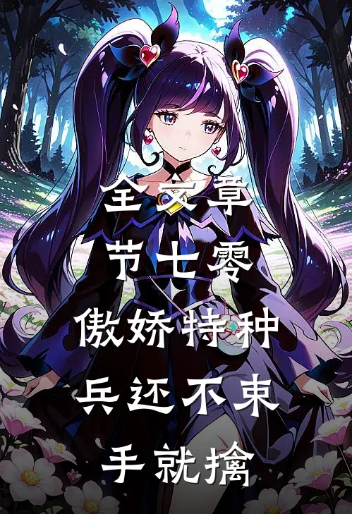 全文章节七零：傲娇特种兵还不束手就擒
