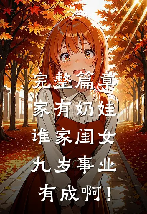 完整篇章家有奶娃：谁家闺女九岁事业有成啊！