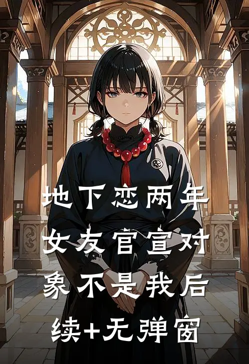 地下恋两年，女友官宣对象不是我后续+无弹窗