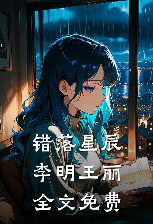 错落星辰李明王丽全文免费