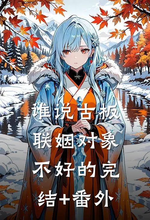谁说古板联姻对象不好的完结+番外