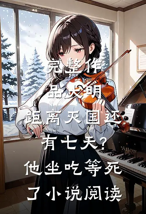 完整作品大明:距离灭国还有七天?他坐吃等死了小说阅读