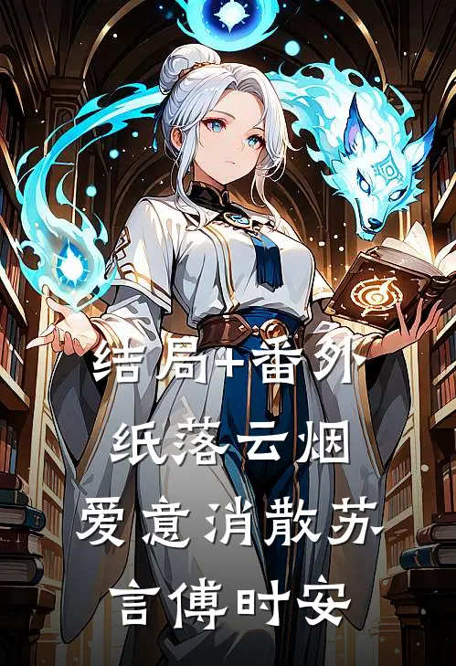 结局+番外纸落云烟，爱意消散苏言傅时安