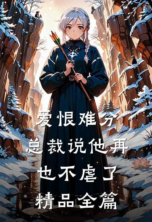 爱恨难分：总裁说他再也不虐了精品全篇