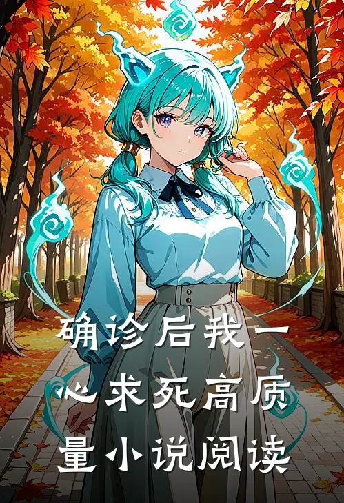 确诊后我一心求死高质量小说阅读