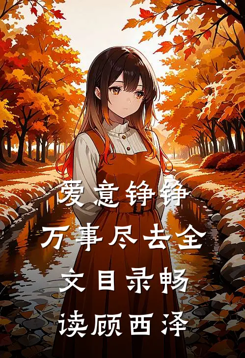爱意铮铮，万事尽去全文目录畅读顾西泽