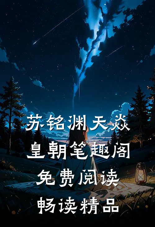 苏铭渊天焱皇朝笔趣阁免费阅读畅读精品