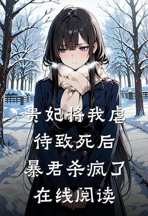 贵妃将我虐待致死后，暴君杀疯了在线阅读
