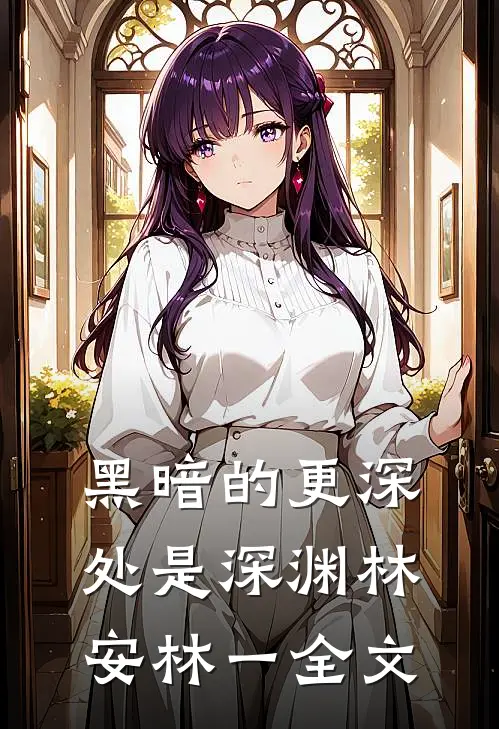 黑暗的更深处是深渊林安林一全文