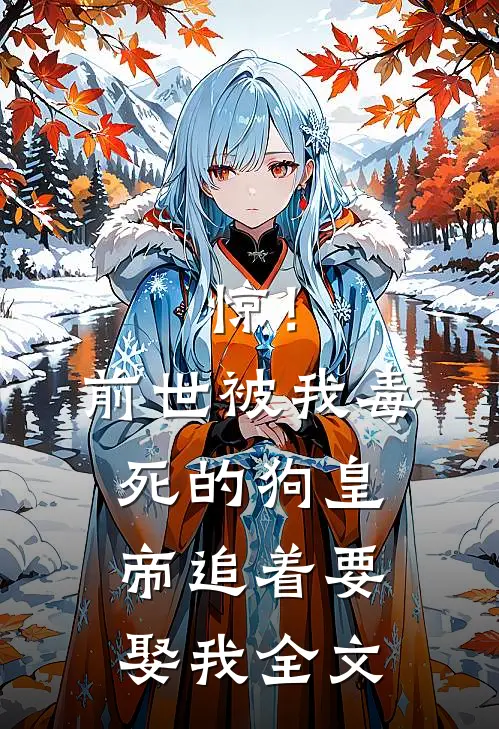 惊！前世被我毒死的狗皇帝追着要娶我全文