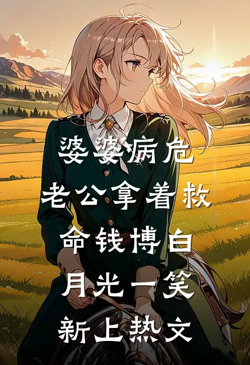 婆婆病危，老公拿着救命钱博白月光一笑新上热文
