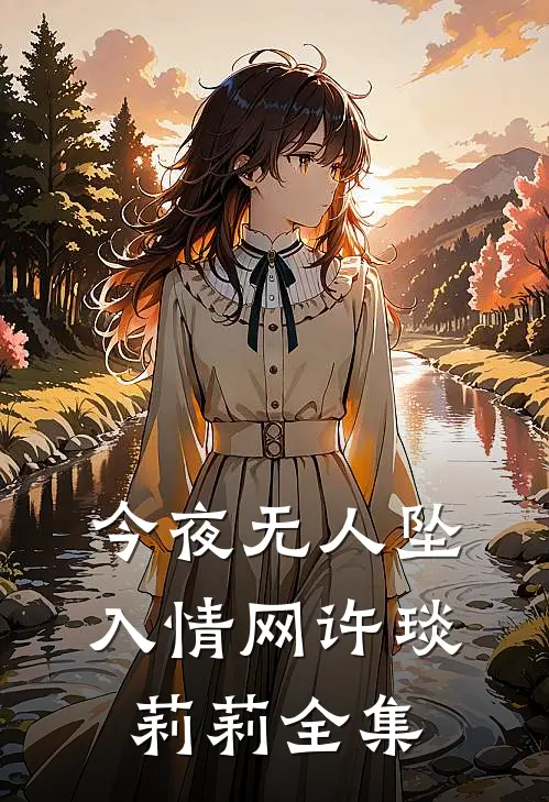 今夜无人坠入情网许琰莉莉 全集