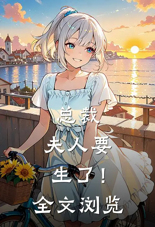 总裁，夫人要生了！全文浏览