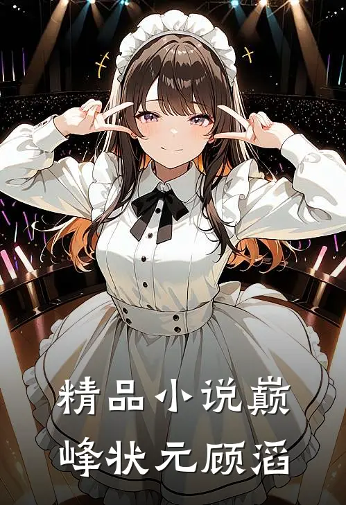 精品小说巅峰状元顾滔