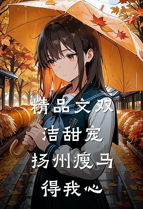 精品文双洁甜宠：扬州瘦马得我心
