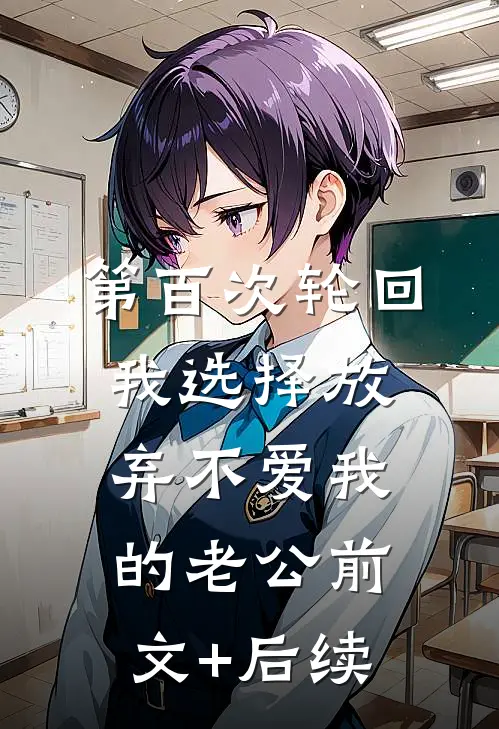 第百次轮回，我选择放弃不爱我的老公前文+后续