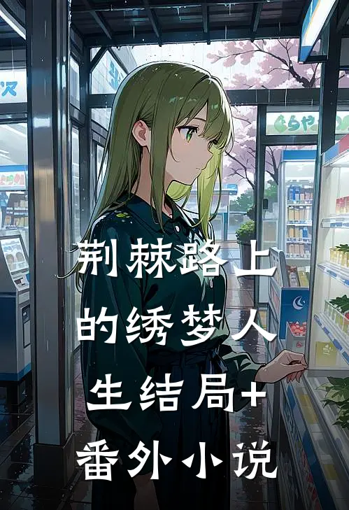 荆棘路上的绣梦人生结局+番外小说