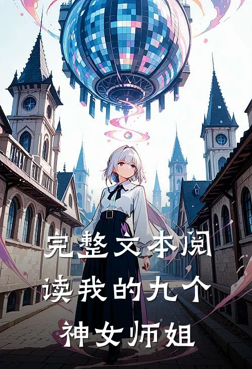 完整文本阅读我的九个神女师姐