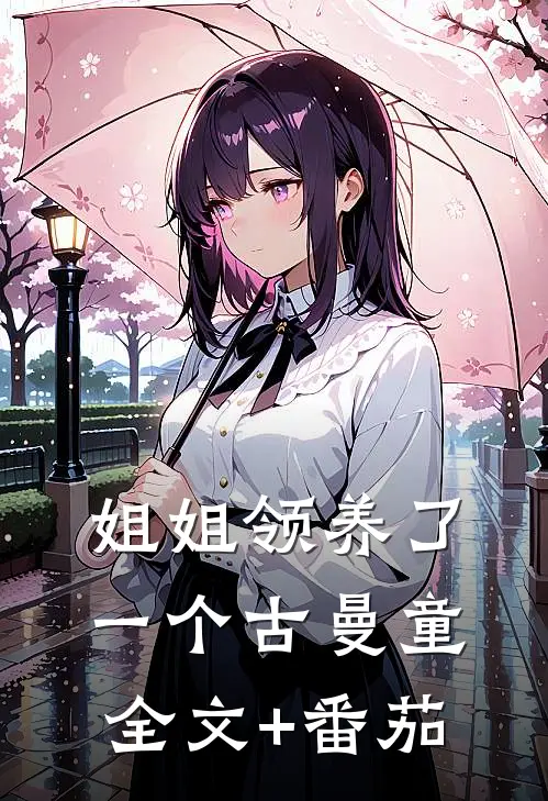 姐姐领养了一个古曼童全文+番茄