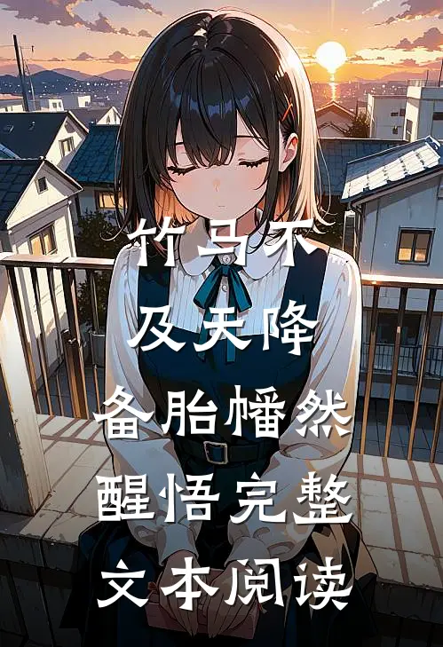 竹马不及天降：备胎幡然醒悟完整文本阅读