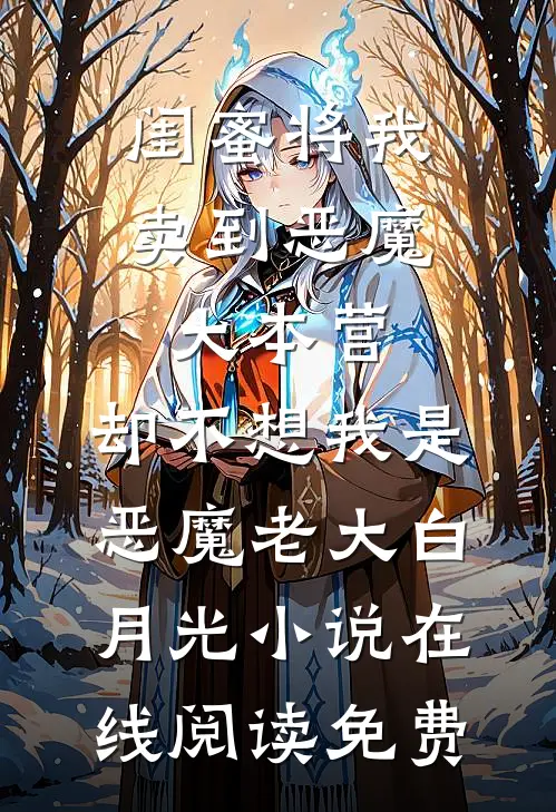 闺蜜将我卖到恶魔大本营，却不想我是恶魔老大白月光小说在线阅读免费