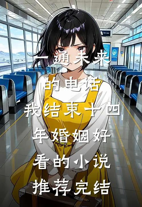 一通未来的电话，我结束十四年婚姻好看的小说推荐完结