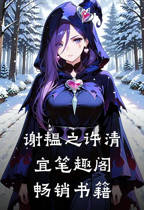 谢韫之许清宜笔趣阁畅销书籍