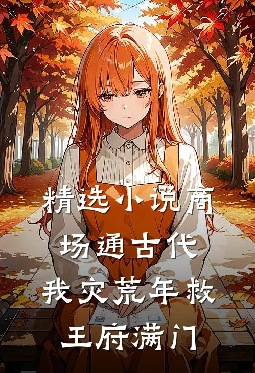 精选小说商场通古代，我灾荒年救王府满门