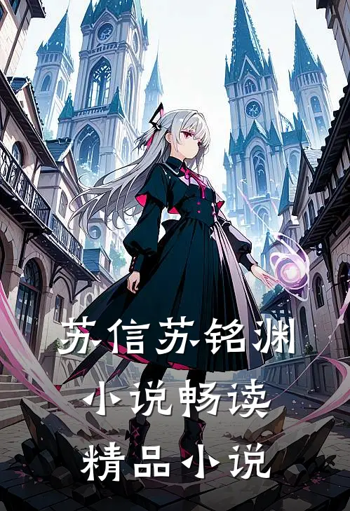 苏信苏铭渊小说畅读精品小说