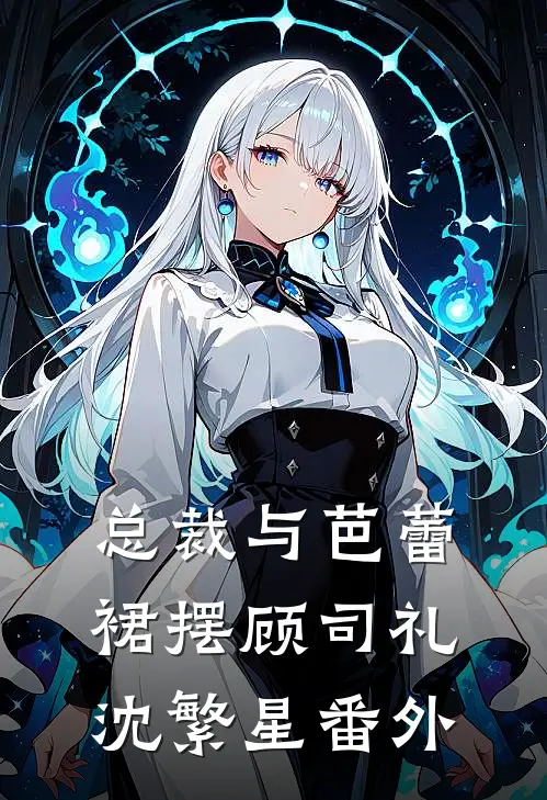 总裁与芭蕾裙摆顾司礼沈繁星 番外