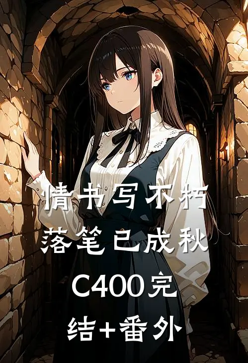 情书写不朽，落笔已成秋C400完结+番外