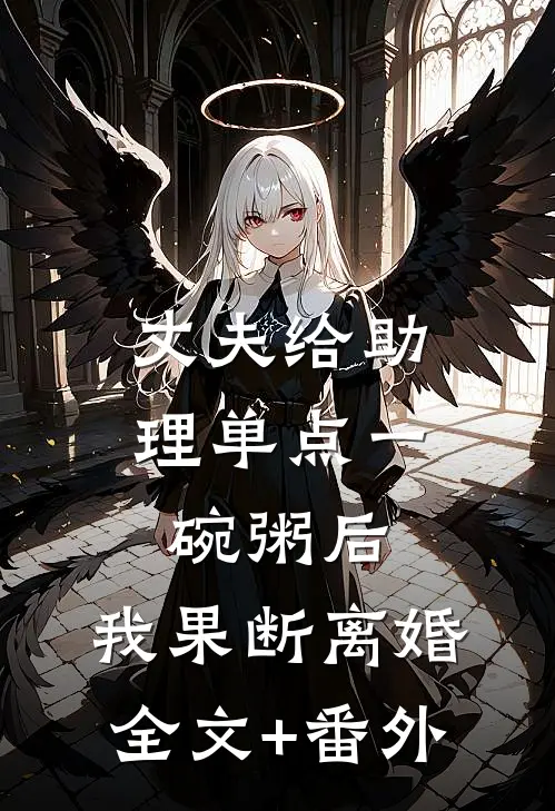 丈夫给助理单点一碗粥后，我果断离婚全文+番外